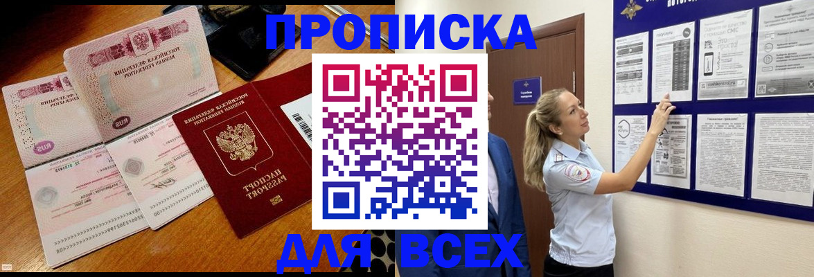 прописка штамп в Северобайкальске